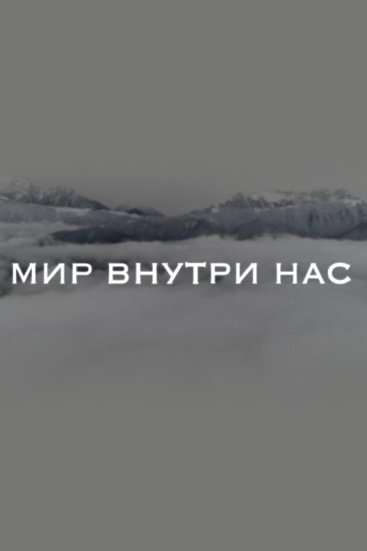 Мир внутри нас