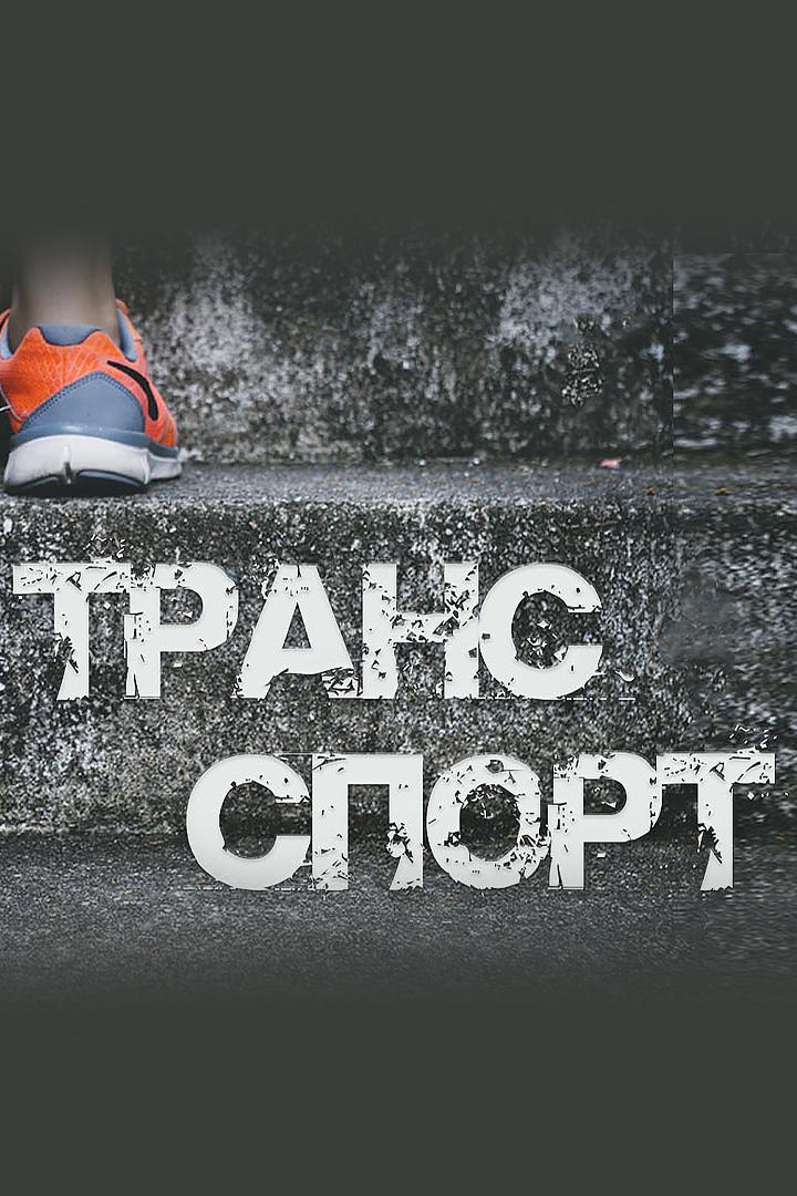 Трансспорт