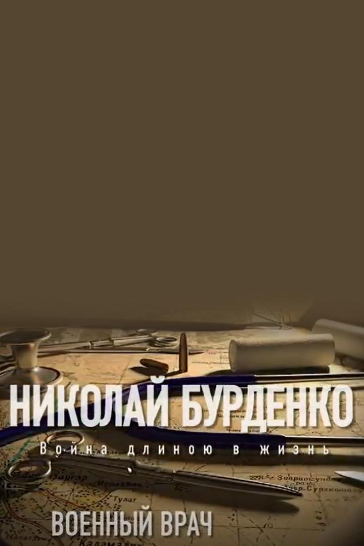 Военный врач Николай Бурденко. Война длиною в жизнь
