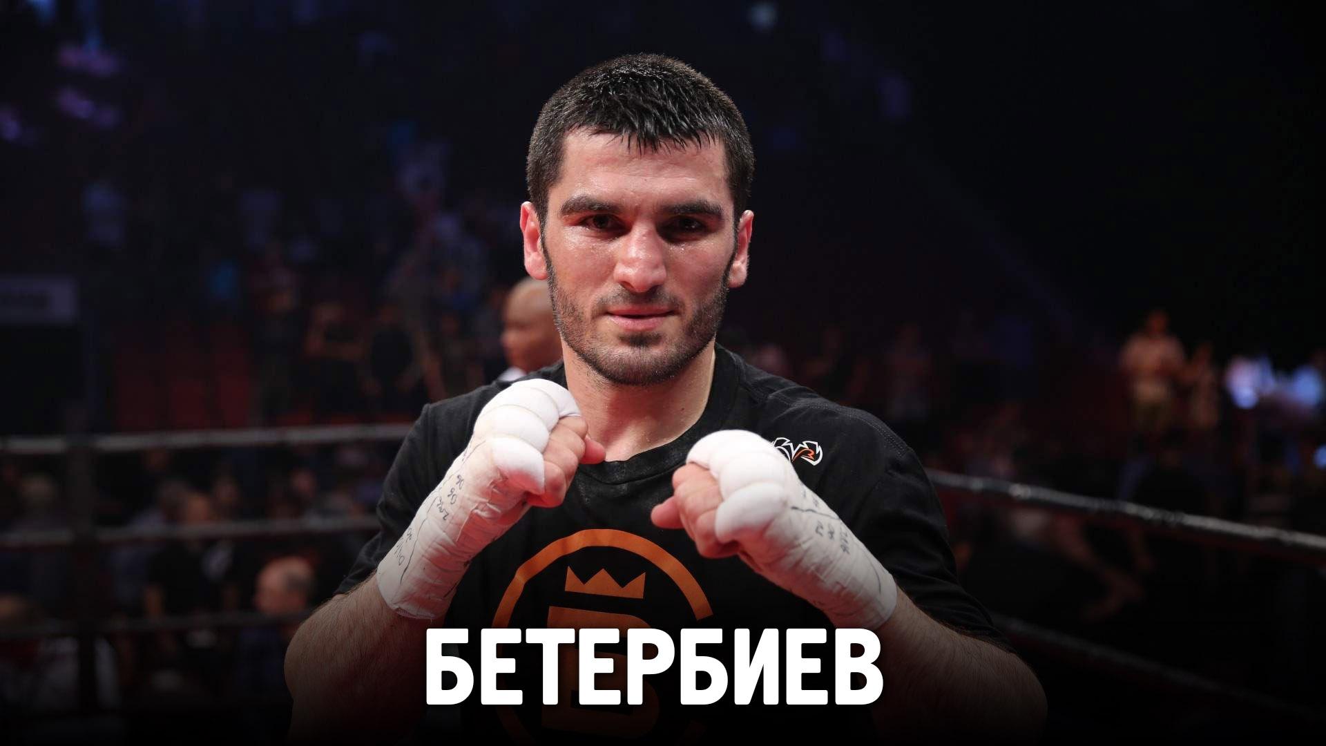 Бетербиев
