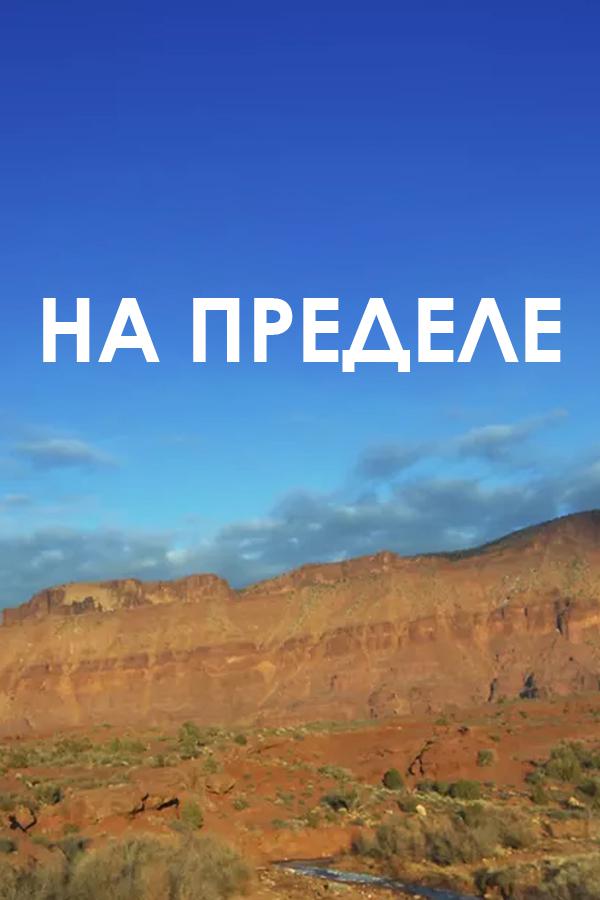 На пределе