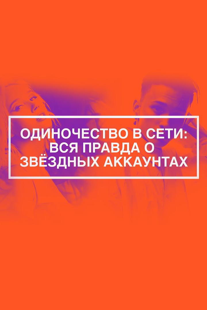 Одиночество в сети. Вся правда о звёздных аккаунтах