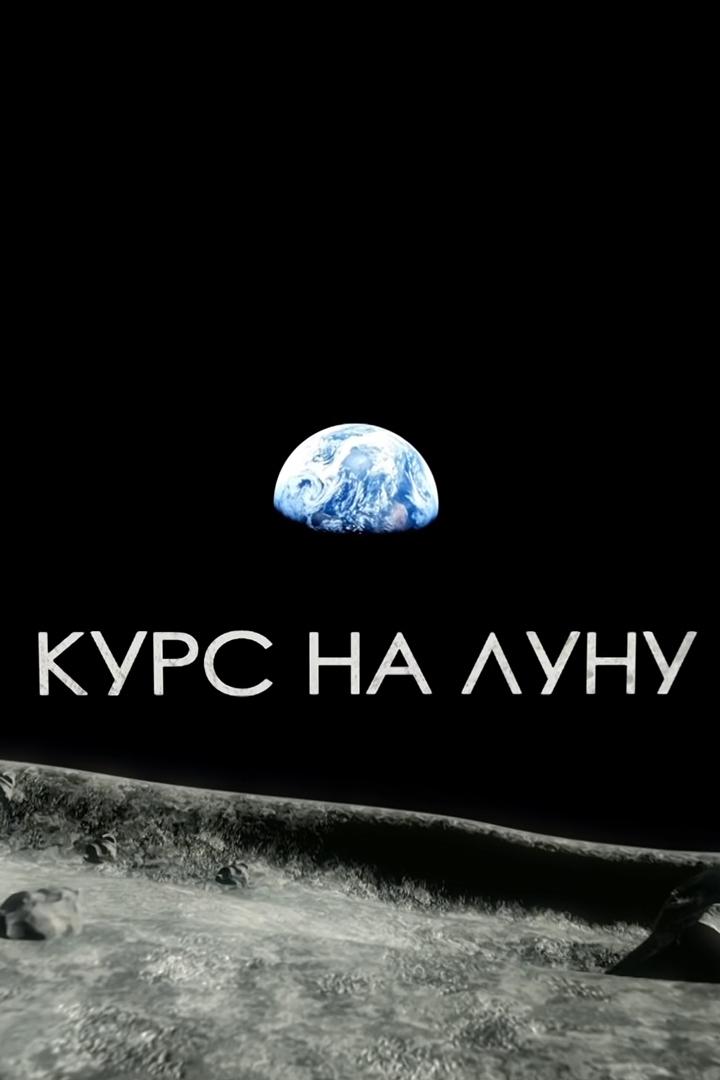 Курс на Луну