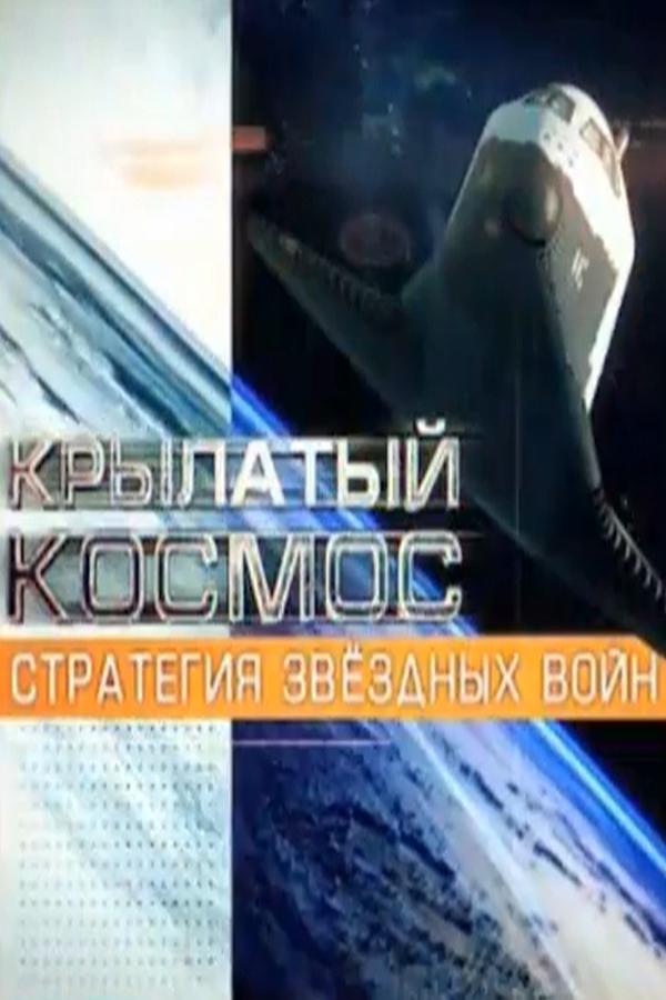 Крылатый космос