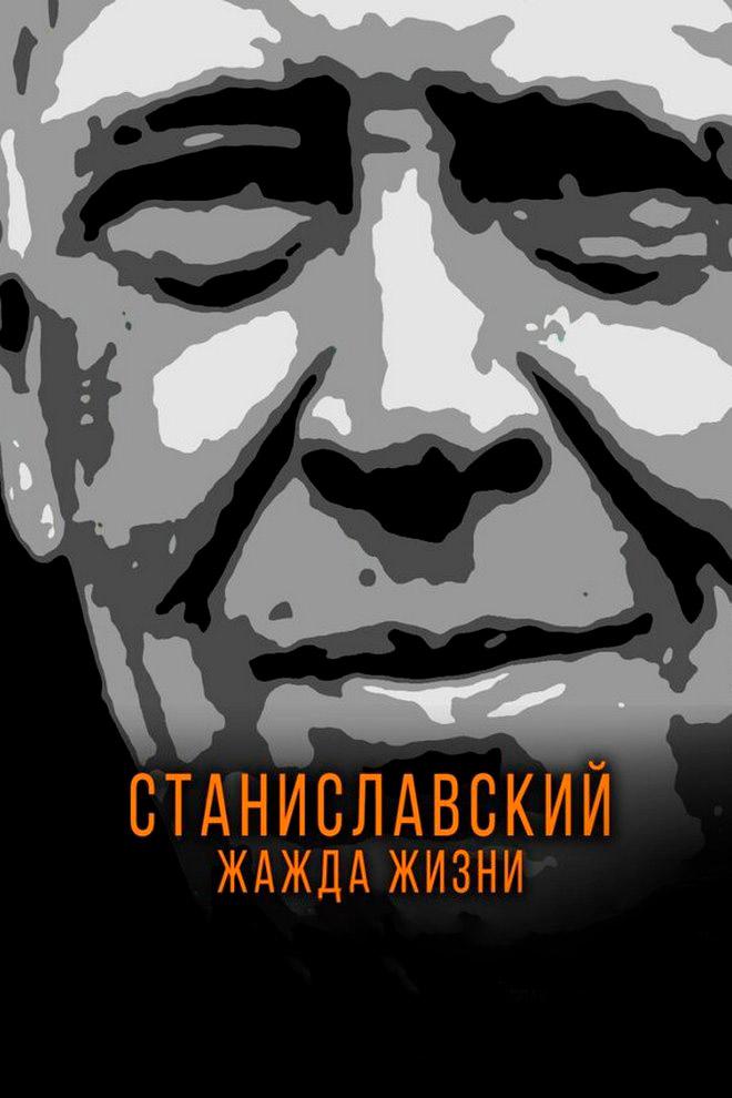 Станиславский. Жажда жизни