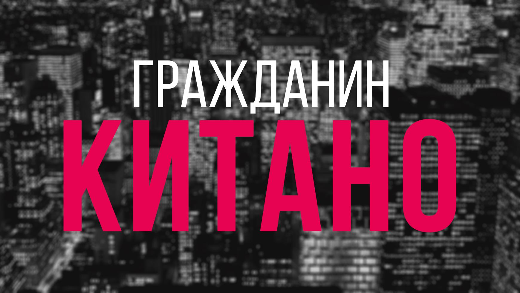 Гражданин Китано