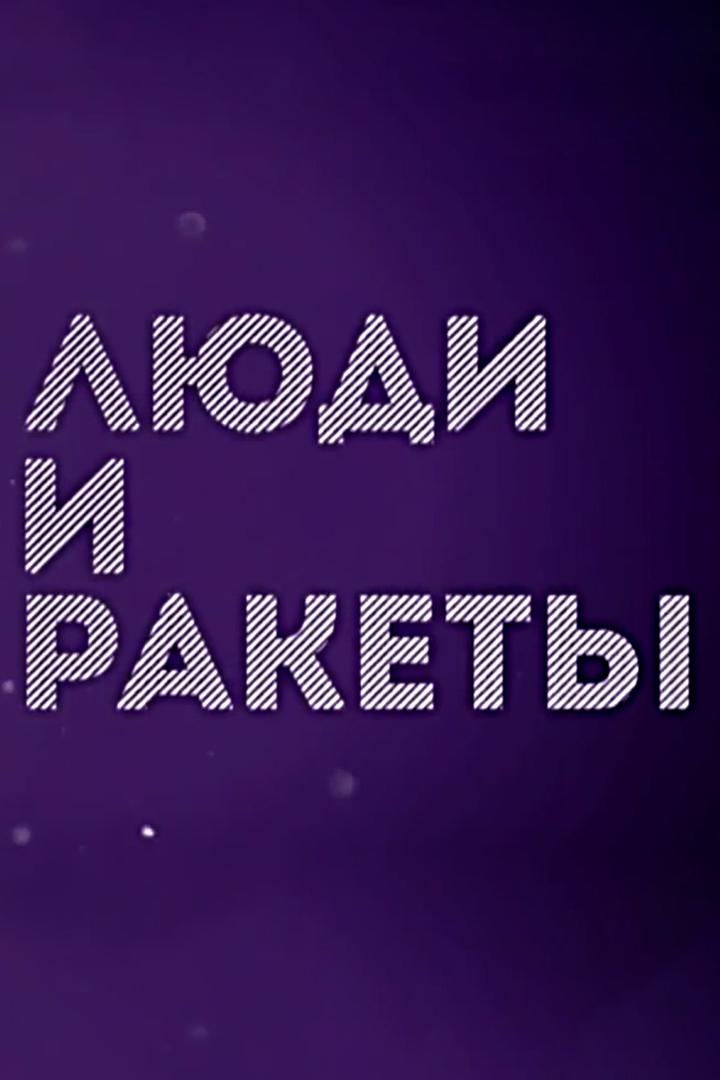 Люди и ракеты