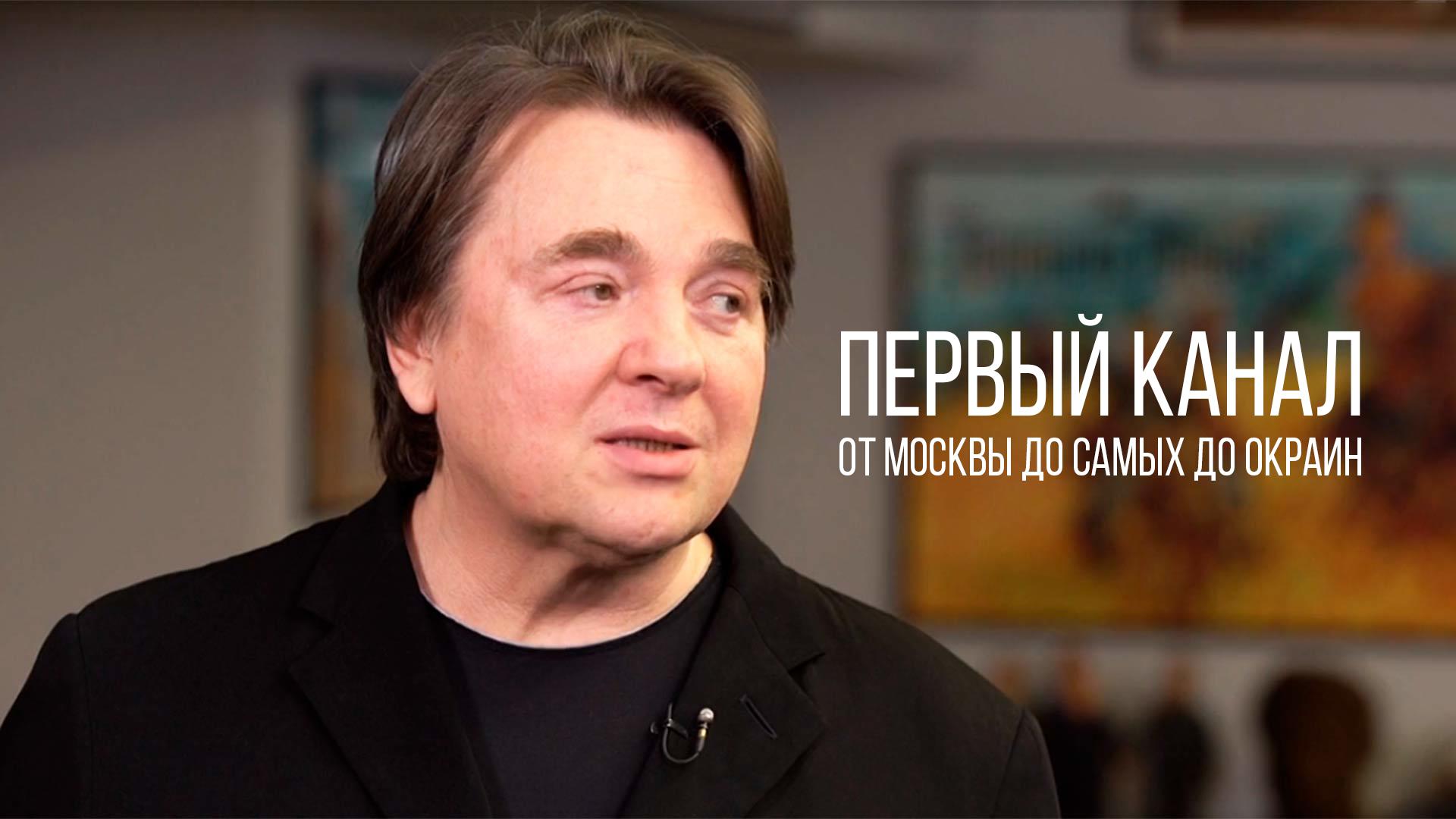 Первый канал. От Москвы до самых до окраин