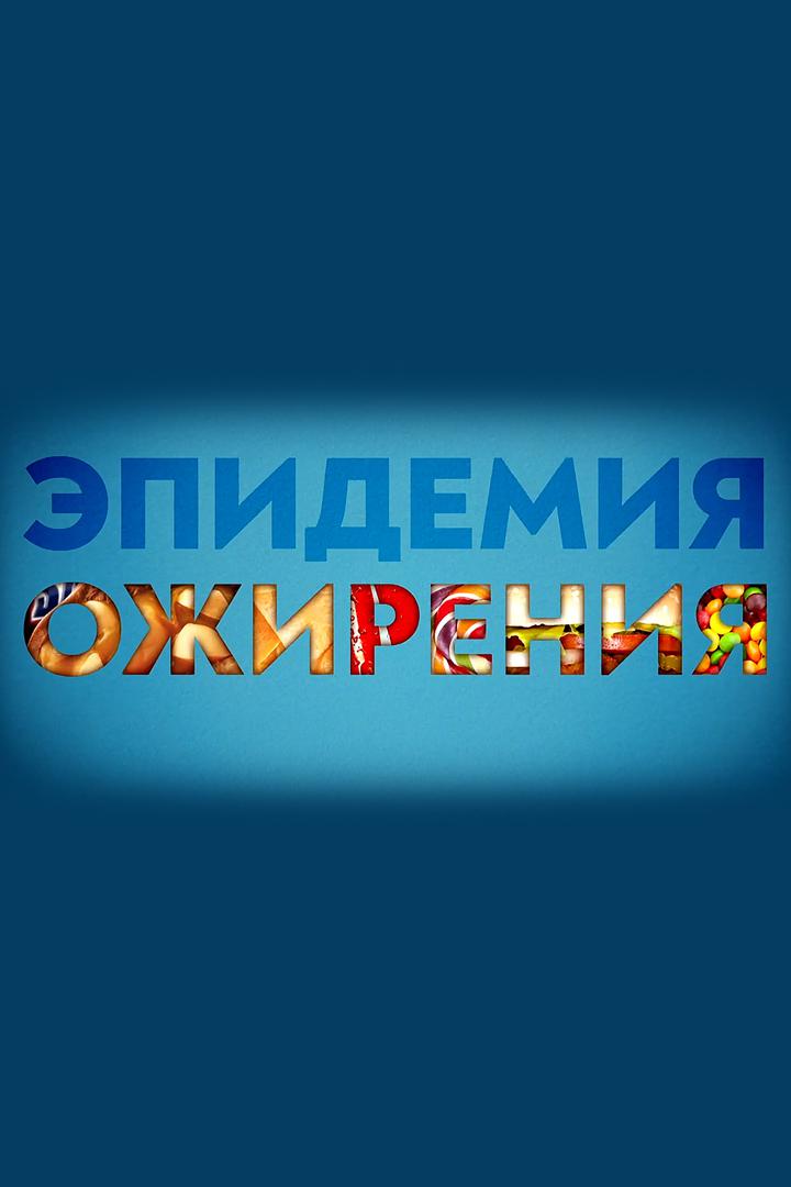 Эпидемия ожирения
