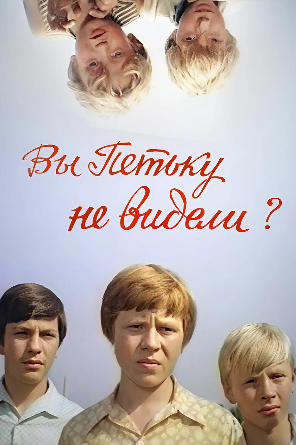 Вы Петьку не видели?