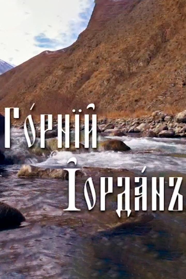 Горный Иордан