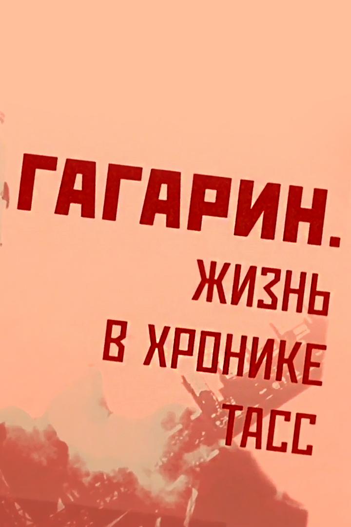 Гагарин. Жизнь в хронике ТАСС