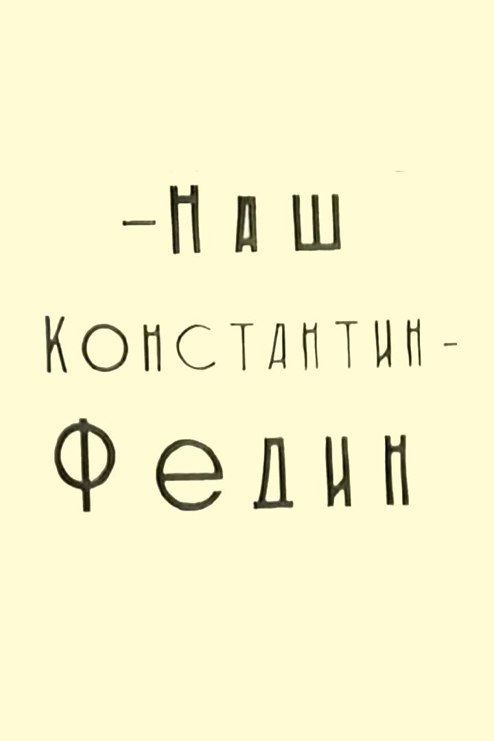 Наш Константин Федин