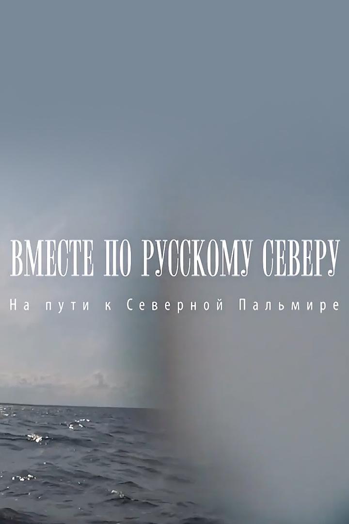 Корабелы Прионежья. Вместе по Русскому Северу