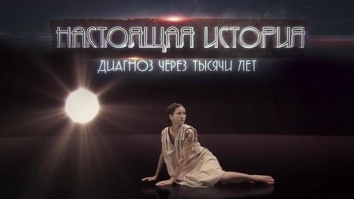 Настоящая история. Диагноз через тысячи лет