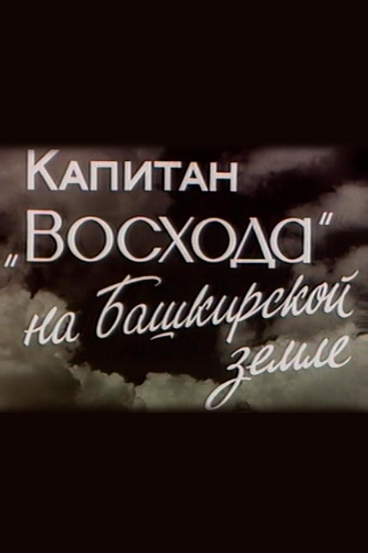 Капитан Восхода на башкирской земле