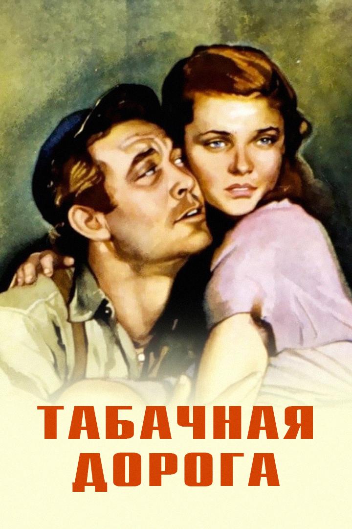 Табачная дорога