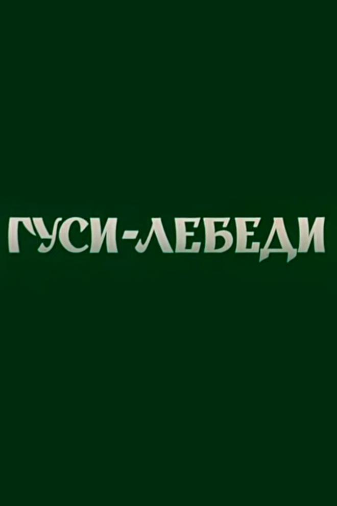 Гуси-лебеди