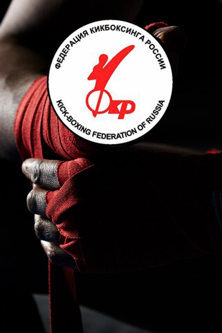 Чемпионат России по кикбоксингу