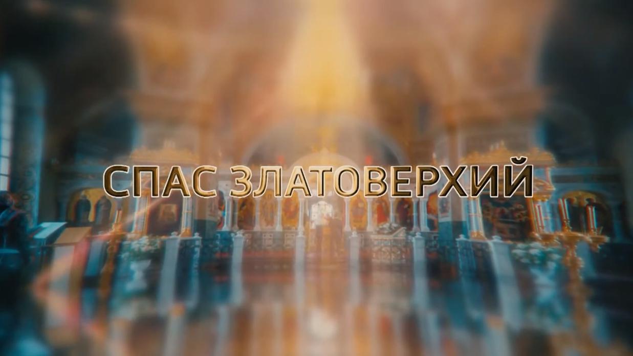 Спас Златоверхий