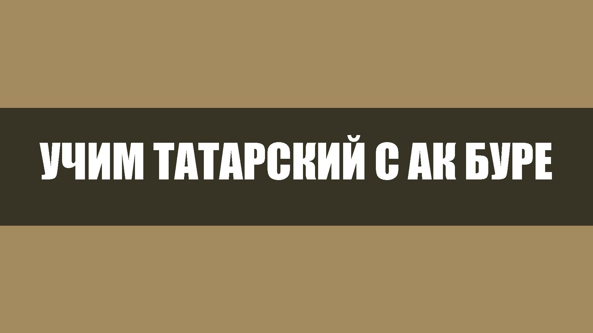Учим татарский с Ак буре