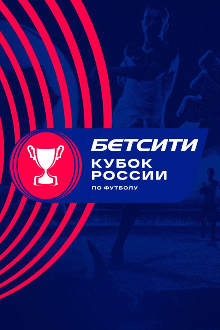 Футбол. Бетсити Кубок России. Жеребьёвка 1/2 финала