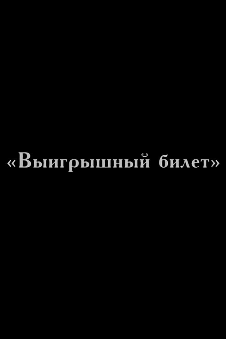 Выигрышный билет