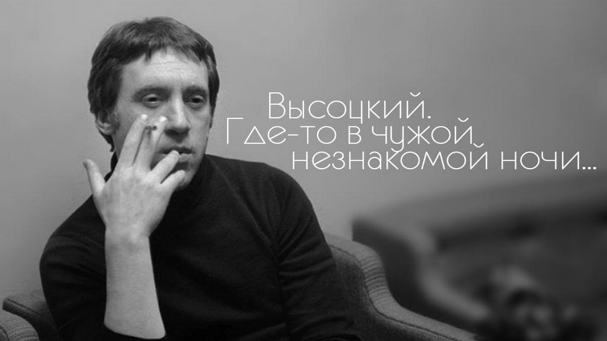 Высоцкий. Где-то в чужой незнакомой ночи...