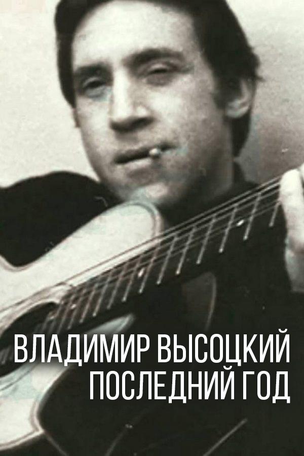Владимир Высоцкий. Последний год