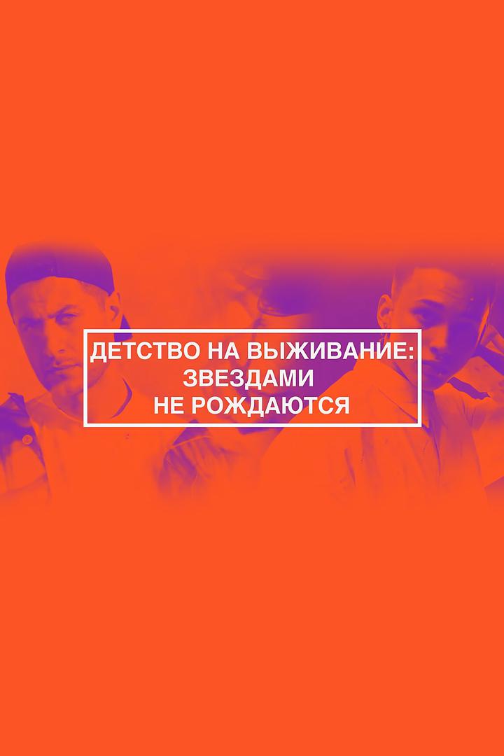 Детство на выживание: Звёздами не рождаются