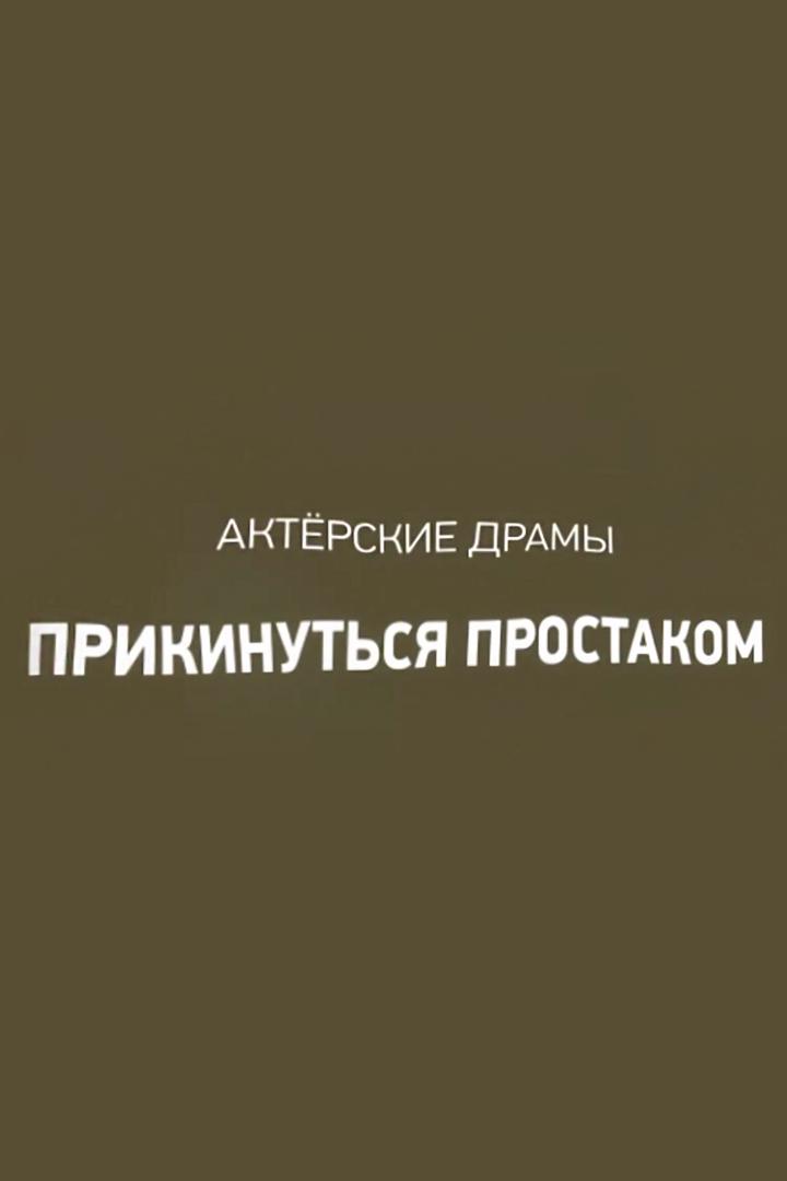 Актерские драмы. Прикинуться простаком