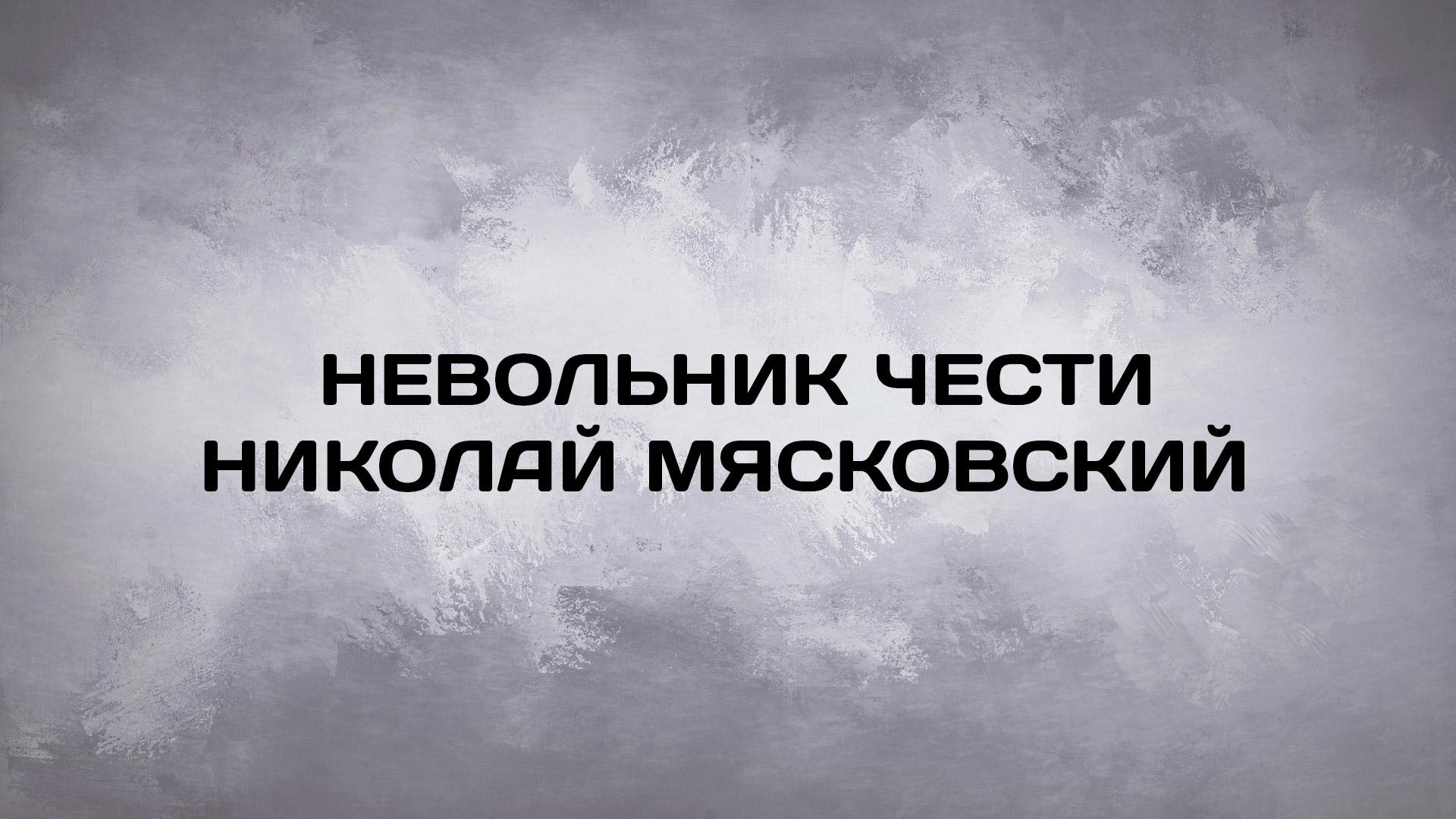 Невольник чести. Николай Мясковский