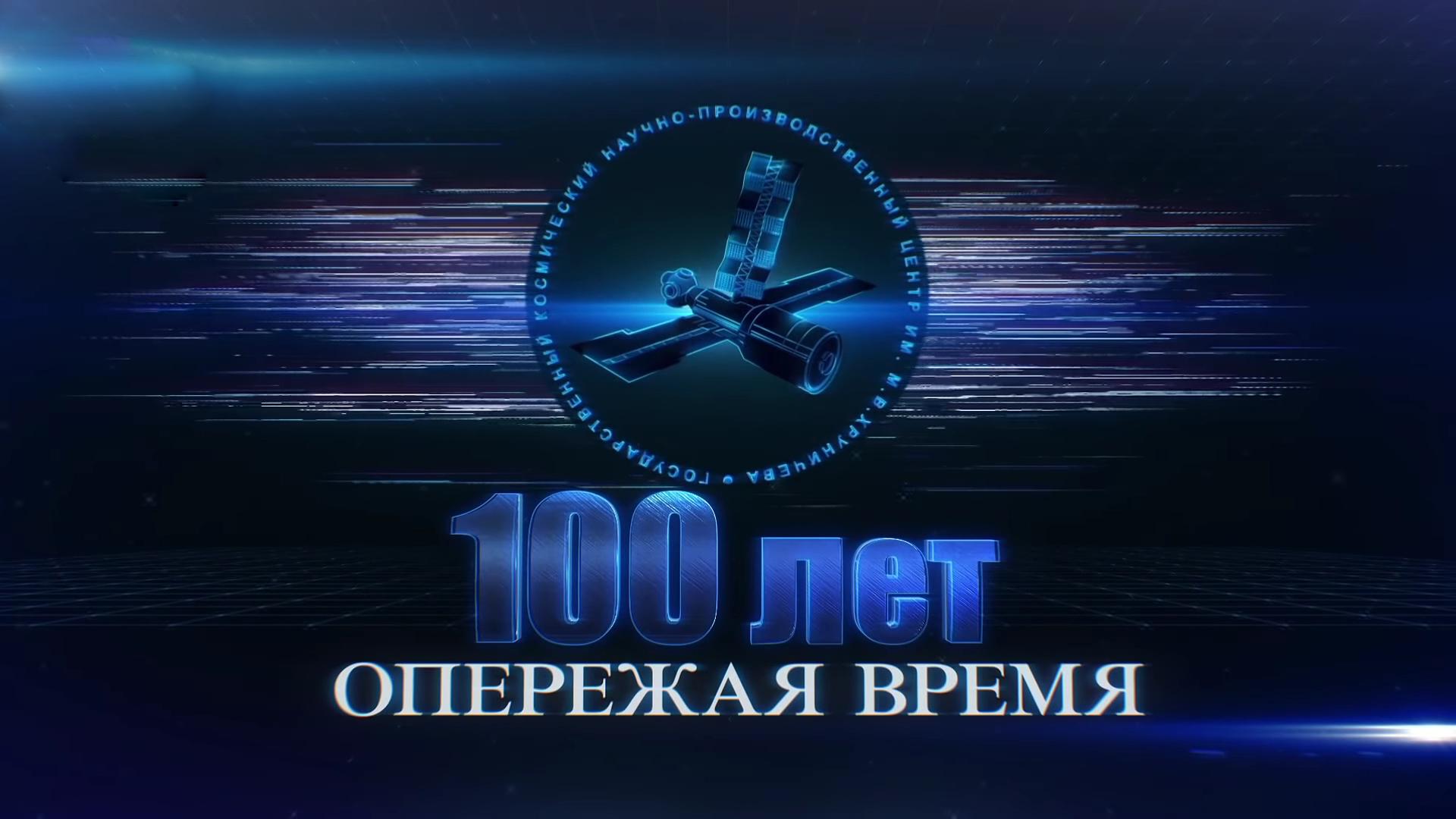 От "Протона" до "Ангары". 100 лет опережая время