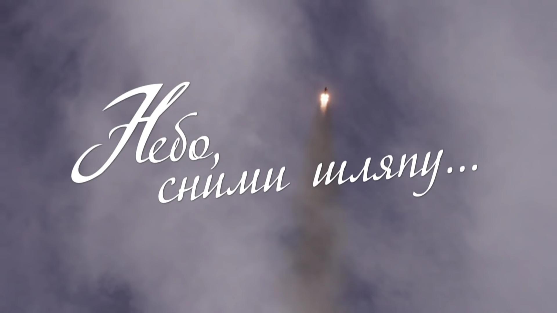 Небо, сними шляпу