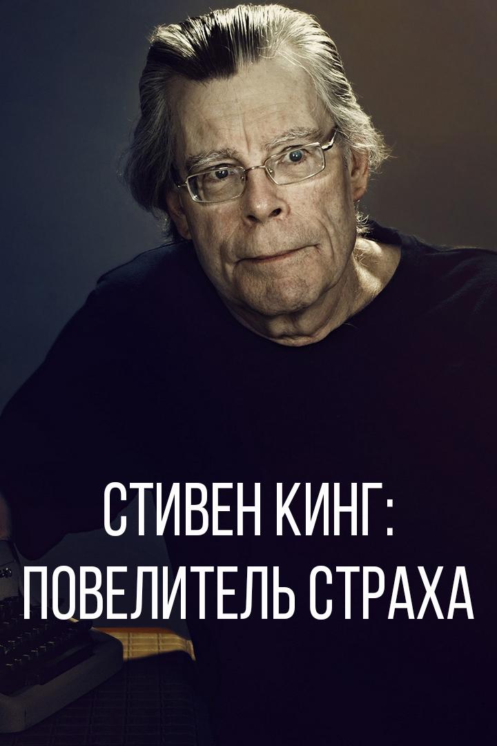 Стивен Кинг: Повелитель страха