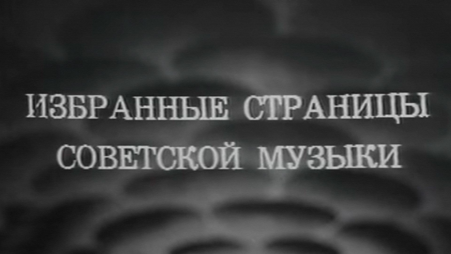 Избранные страницы советской музыки. Исаак Дунаевский