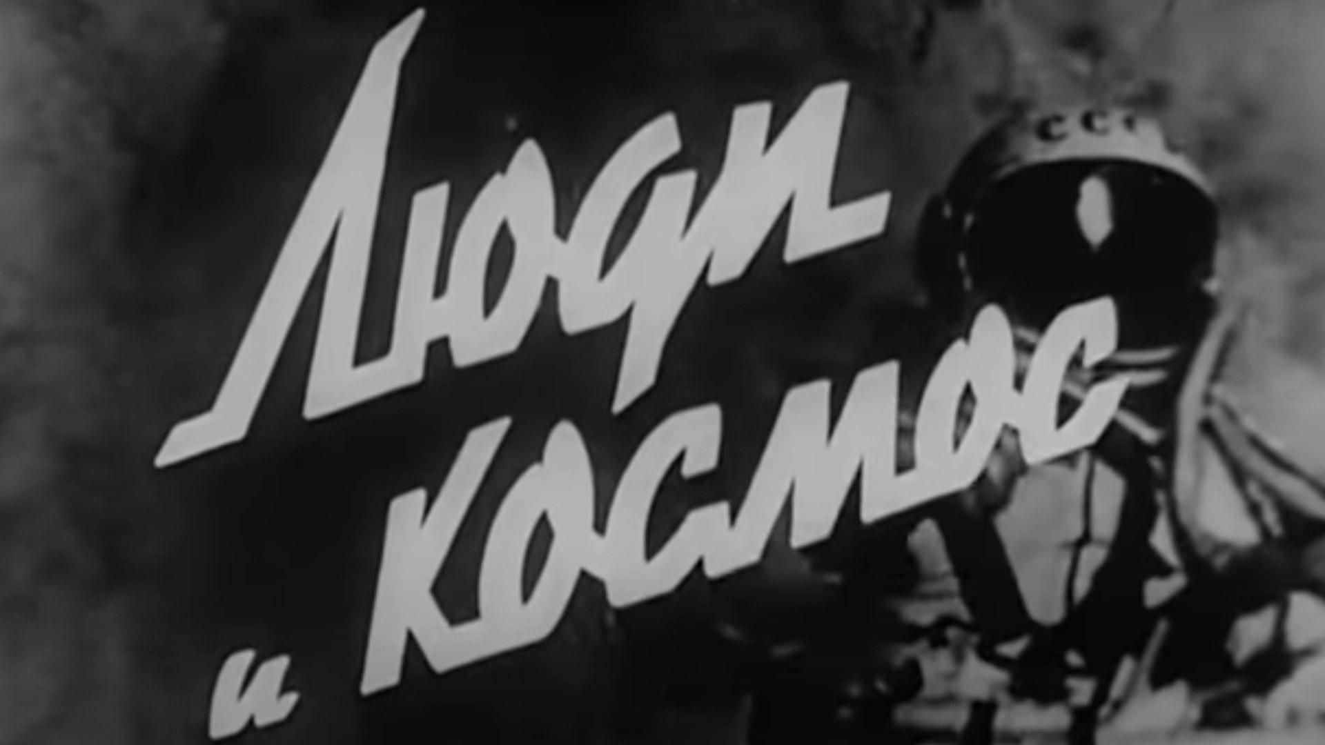 Люди и космос
