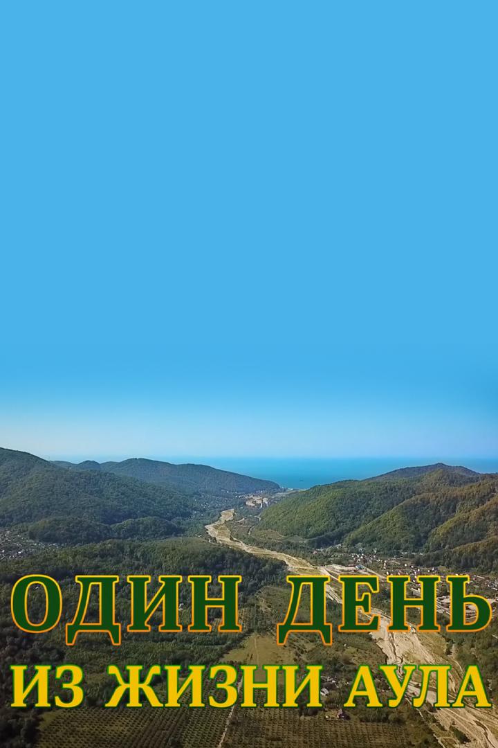 Один день из жизни аула