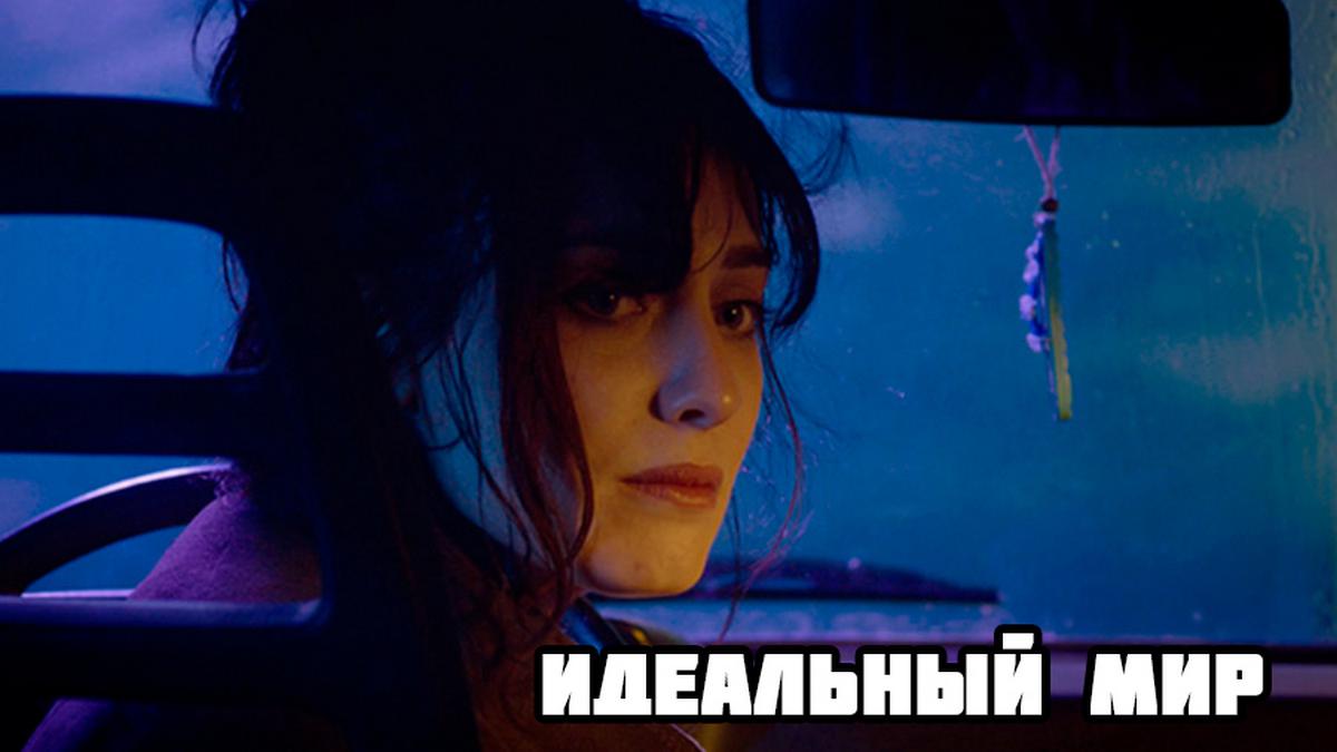 Идеальный мир