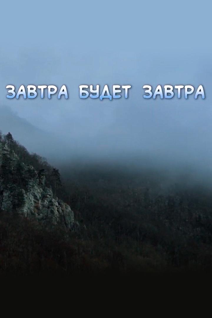 Завтра будет завтра