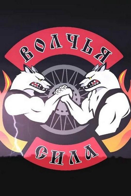 Армрестлинг. Турнир "Волчья сила"