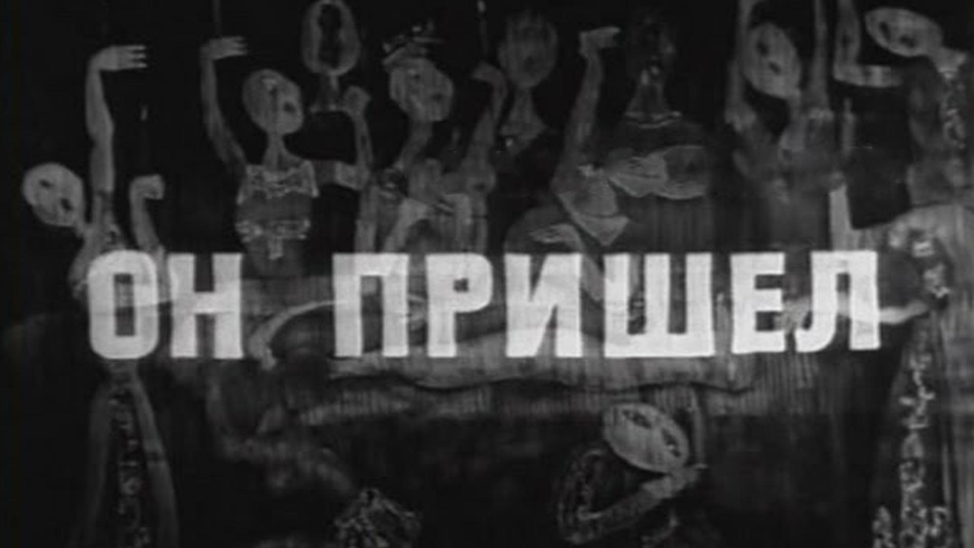 Он пришёл