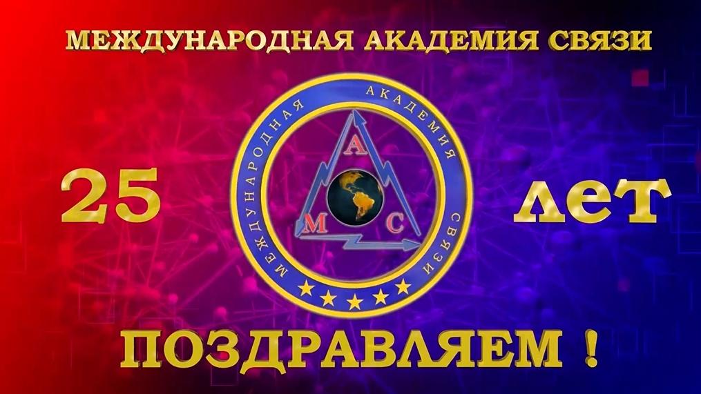 Международной академии связи 25 лет!