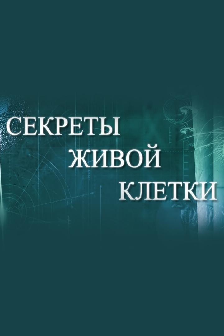 Секреты живой клетки