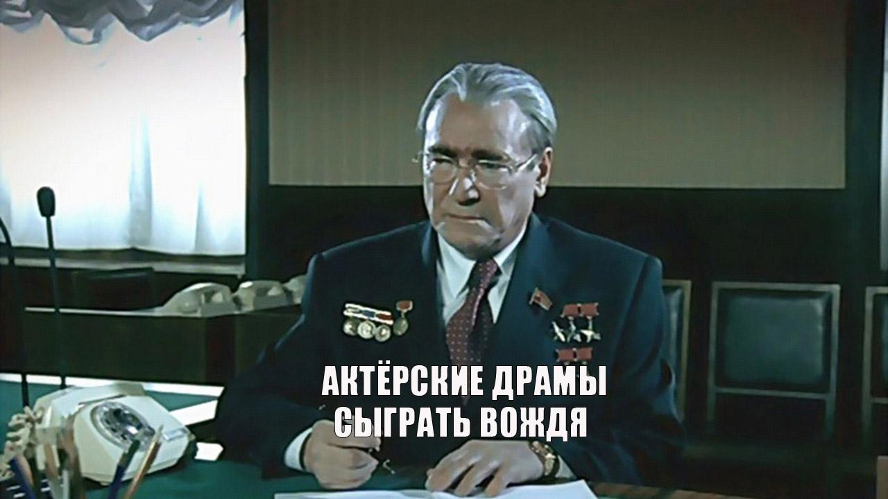Актёрские драмы. Сыграть вождя