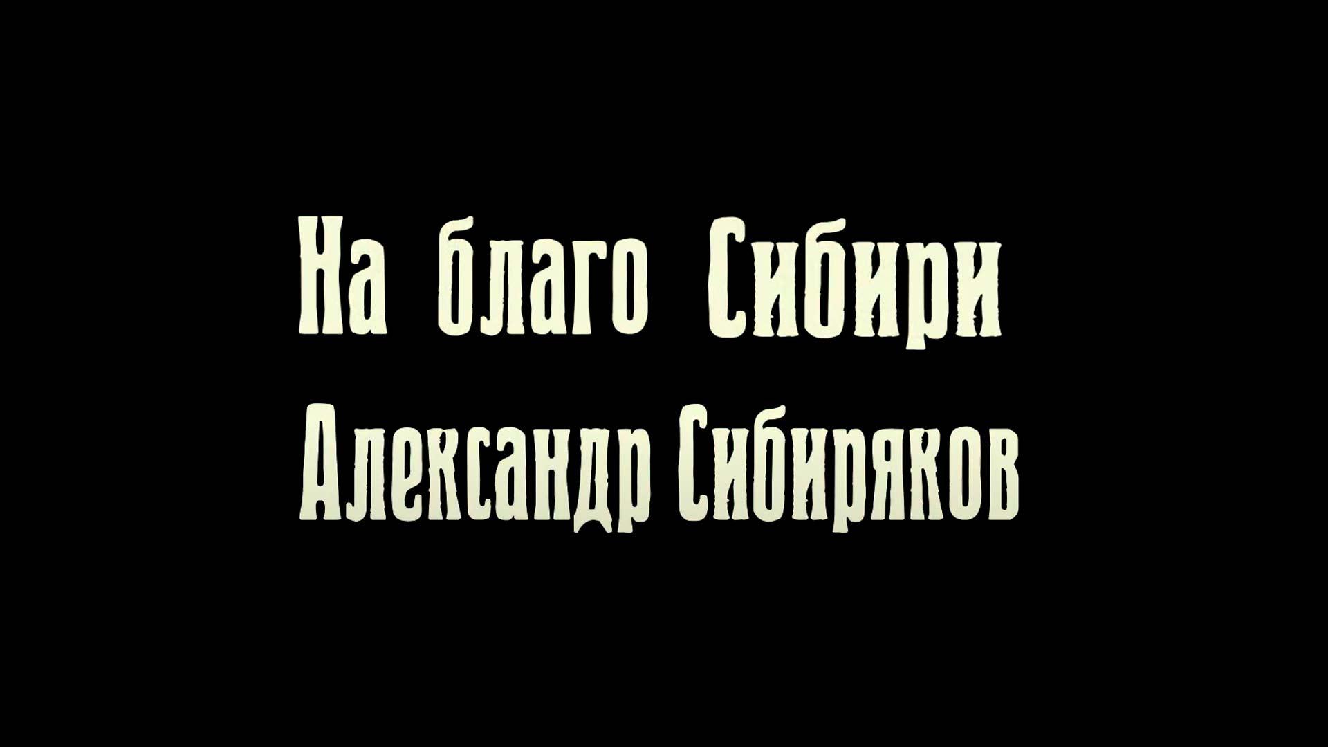 На благо Сибири. Александр Сибиряков