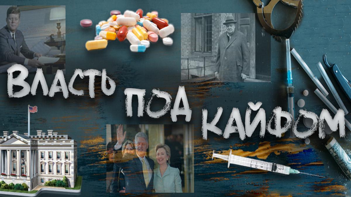 Власть под кайфом