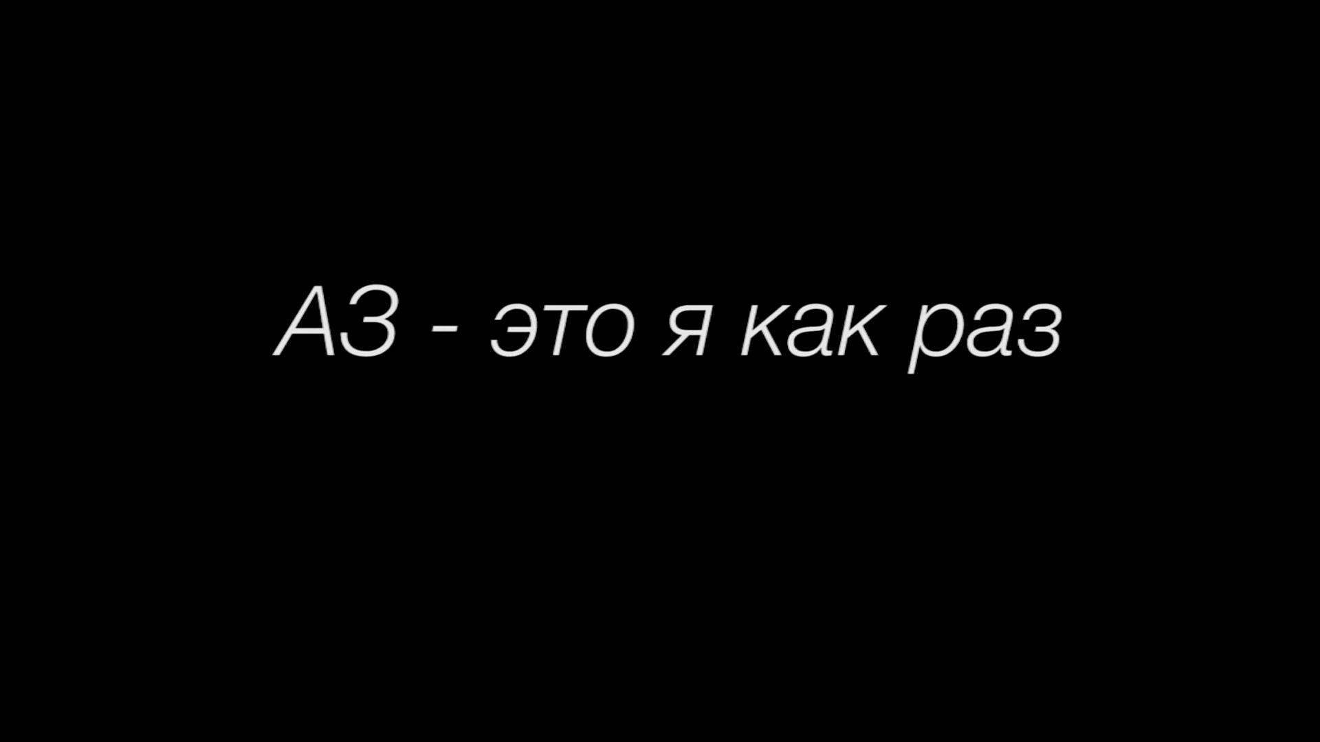 АЗ - это я как раз. Анатолий Зверев