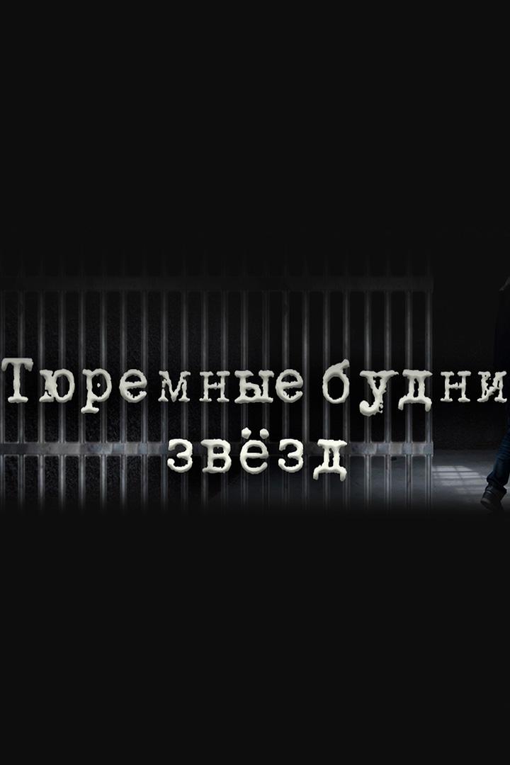 Тюремные будни звёзд