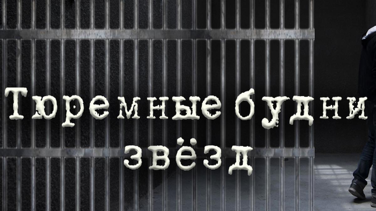 Тюремные будни звёзд